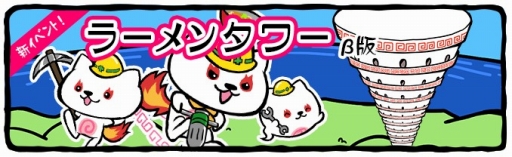 画像ギャラリー No.002のサムネイル画像 / 「ラーメン魂」,初のチーム戦イベント 「ラーメンタワー」を実施