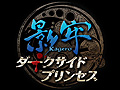 「影牢 〜ダークサイド プリンセス〜」は2014年2月27日に発売。トラップを仕掛けて敵を倒していく人気シリーズ最新作