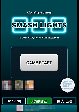 画像ギャラリー No.001のサムネイル画像 / これぞシンプルイズベスト。スマートフォン向けアクションパズル「スマッシュライツ」を紹介する「（ほぼ）日刊スマホゲーム通信」第385回