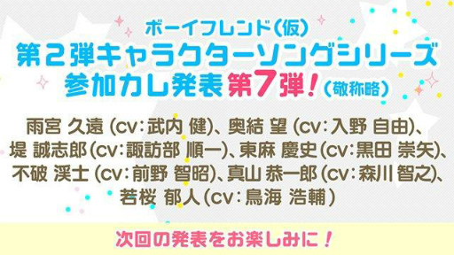 画像ギャラリー No.002のサムネイル画像 / 「ボーイフレンド(仮)」の第2弾キャラソンに諏訪部順一さんらが参加決定