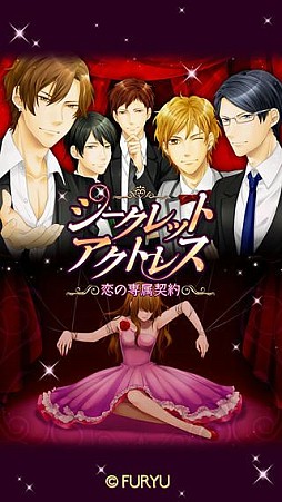 シークレット★アクトレス〜恋の専属契約〜