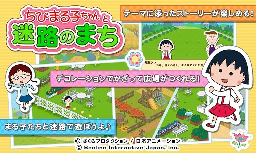 Ios向けアプリ ちびまる子ちゃんと迷路のまち の配信が本日スタート