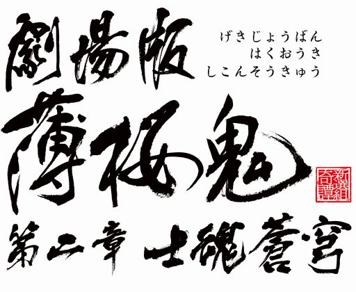 劇場版 薄桜鬼 第二章 士魂蒼穹 Dvdが9月10日に発売決定