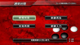 画像ギャラリー No.012のサムネイル画像 / 「銀星囲碁2 ネクストジェネレーション」「銀星将棋 阿吽闘神金剛雷斬」がPS Nowで配信