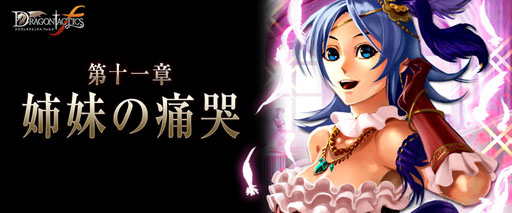 画像ギャラリー No.001のサムネイル画像 / 「ドラゴンタクティクスf」,新章「姉妹の痛哭」を本日実装
