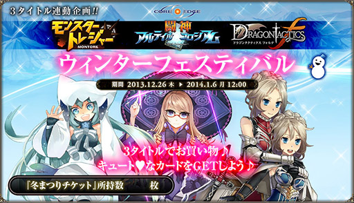画像ギャラリー No.010のサムネイル画像 / 「ドラゴンタクティクスf」「モンスタートレジャー」「★闘神★アルテイルコロシアム」でウィンターフェスティバルを実施