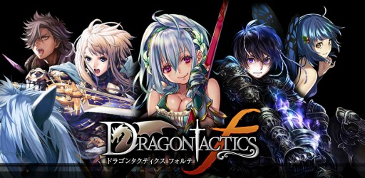 画像集#001のサムネイル/「ドラゴンタクティクスf」,ゲソてんでサービス開始&キャンペーンスタート