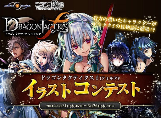 ドラゴンタクティクスf イラストコンテストを開催 最優秀賞はゲームに登場も