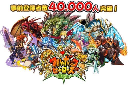 画像ギャラリー No.002のサムネイル画像 / 「フルボッコヒーローズ」の事前登録者数が67時間で4万人を突破