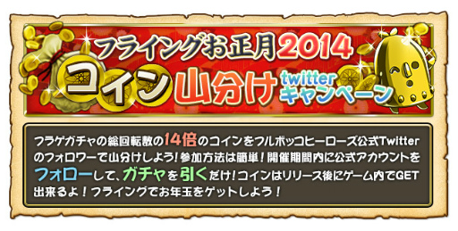 画像ギャラリー No.001のサムネイル画像 / 「フルボッコヒーローズ」，今冬配信に先駆けてコイン山分けキャンペーンを開催