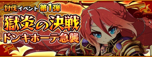 画像ギャラリー No.001のサムネイル画像 / 「フルボッコヒーローズ」イベント「獄炎の決戦」でドン・キホーテを獲得しよう