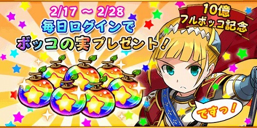 画像ギャラリー No.001のサムネイル画像 / 「フルボッコヒーローズ」，ボッコの実が毎日もらえるキャンペーン実施