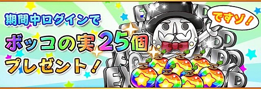 画像ギャラリー No.002のサムネイル画像 / 「フルボッコヒーローズ」，ログインするだけで「ボッコの実」×25個がもらえる“100万DL突破記念キャンペーン”を開催。読者向けのプレゼントも用意