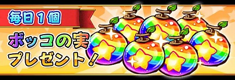 画像ギャラリー No.006のサムネイル画像 / 「フルボッコヒーローズ」，ログインするだけで「ボッコの実」×25個がもらえる“100万DL突破記念キャンペーン”を開催。読者向けのプレゼントも用意