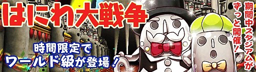 画像ギャラリー No.002のサムネイル画像 / 「フルボッコヒーローズ」,ヒーロー強化イベント「はにわ大戦争」実施