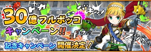 画像ギャラリー No.001のサムネイル画像 / 「フルボッコヒーローズ」で“ボッコの実”が最大33個手に入るキャンペーン