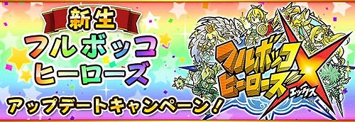画像ギャラリー No.012のサムネイル画像 / 「フルボッコヒーローズ」Ver.2.0で新種族「天使」などが実装。☆5以上確定の「プラチナガチャチケット」がもれなくもらえる