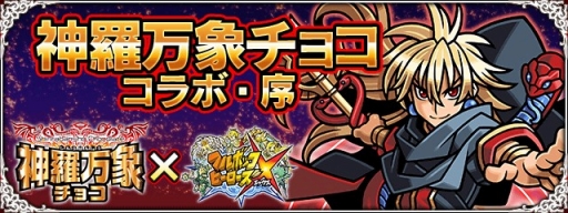 画像ギャラリー No.001のサムネイル画像 / 「フルボッコヒーローズX」，「神羅万象チョコ」とのコラボイベントがスタート