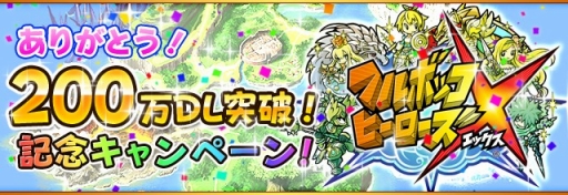 画像ギャラリー No.001のサムネイル画像 / 「フルボッコヒーローズX」200万DL突破。記念キャンペーンを11月1日から開催