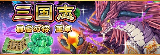 画像ギャラリー No.006のサムネイル画像 / 「フルボッコヒーローズX」，「董卓」を獲得できる「三国志」イベントが開催