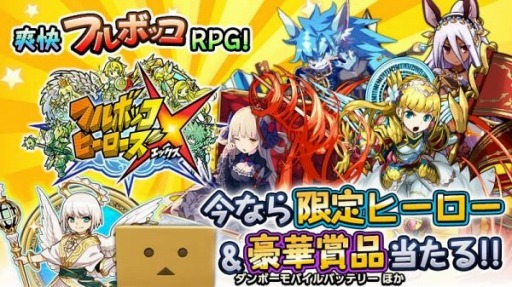 フルボッコヒーローズx 限定ヒーローや賞品が当たる キャラダス を実施