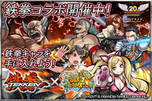 画像ギャラリー No.001のサムネイル画像 / 「フルボッコヒーローズX」に「鉄拳」とのコラボクエスト最終章が登場