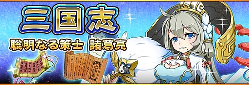 画像ギャラリー No.001のサムネイル画像 / 「フルボッコヒーローズX」三国志イベントが開幕。諸葛亮や曹操などが登場