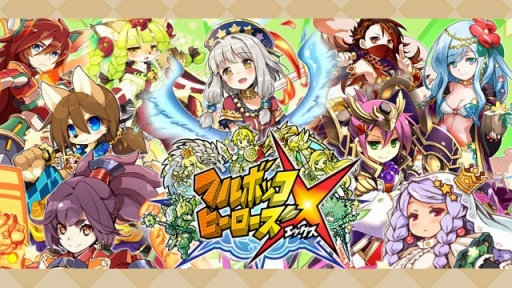 画像ギャラリー No.001のサムネイル画像 / 「フルボッコヒーローズX」，テレビCMを5月2日に放映開始