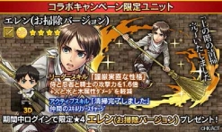 画像ギャラリー No.012のサムネイル画像 / 「フルボッコヒーローズX」と「進撃の巨人」コラボ第2弾が開催中。ゲームにログインして“お掃除エレン”をもらおう