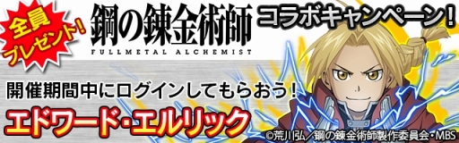 画像ギャラリー No.001のサムネイル画像 / 「フルボッコヒーローズX」，TVアニメ「鋼の錬金術師」コラボが開幕