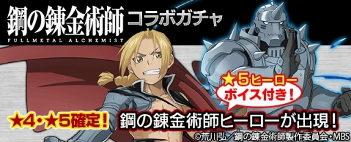 画像ギャラリー No.006のサムネイル画像 / 「フルボッコヒーローズX」，TVアニメ「鋼の錬金術師」コラボが開幕