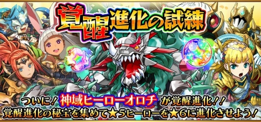 フルボッコヒーローズx 神域ヒーロー オロチ の 6進化が解禁