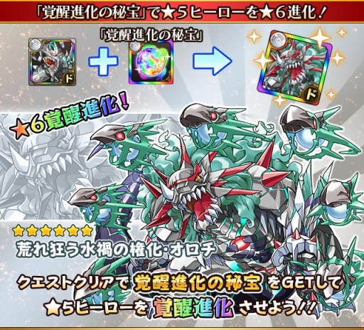 フルボッコヒーローズx 神域ヒーロー オロチ の 6進化が解禁