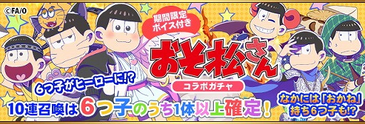 フルボッコヒーローズx おそ松さん のコラボ限定ヒーローが登場するガチャを開催