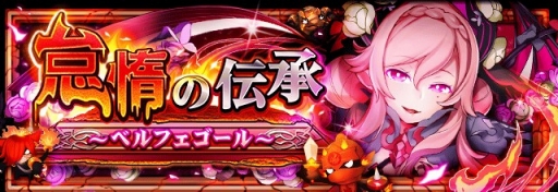 画像ギャラリー No.003のサムネイル画像 / 「フルボッコヒーローズX」に伝承シリーズ第3弾クエスト「怠惰の伝承」が登場