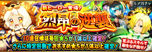 画像ギャラリー No.004のサムネイル画像 / 「フルボッコヒーローズX」,烈昂シリーズに新ヒーローが登場。復刻イベントも開催中