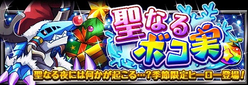 画像ギャラリー No.004のサムネイル画像 / 「フルボッコヒーローズX」で“煌めきのクリスマスガチャ2016”が開催