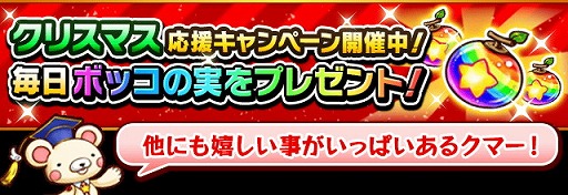 画像ギャラリー No.006のサムネイル画像 / 「フルボッコヒーローズX」で“煌めきのクリスマスガチャ2016”が開催