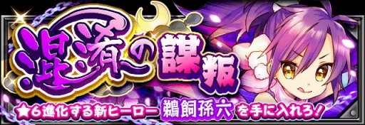 画像ギャラリー No.001のサムネイル画像 / 「フルボッコヒーローズX」，鵜飼孫六＆プルートを獲得できるクエストがそれぞれ開催