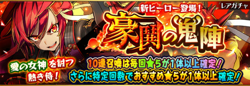 画像ギャラリー No.001のサムネイル画像 / 「フルボッコヒーローズX」，伝承シリーズ第8弾「豪鬨の鬼陣」が登場