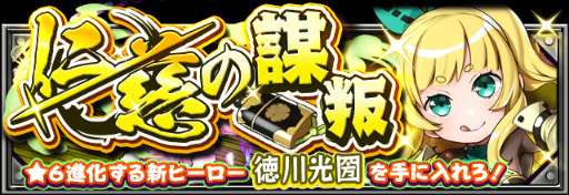 画像ギャラリー No.001のサムネイル画像 / 「フルボッコヒーローズX」謀叛シリーズ第5弾“仁慈の謀叛”クエストが公開