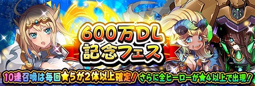 画像ギャラリー No.003のサムネイル画像 / 「フルボッコヒーローズX」，600万DL突破。記念プレゼントやキャンペーンが開催