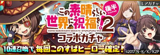 画像ギャラリー No.005のサムネイル画像 / 「フルボッコヒーローズX」×「このすば2」コラボ後半戦がスタート