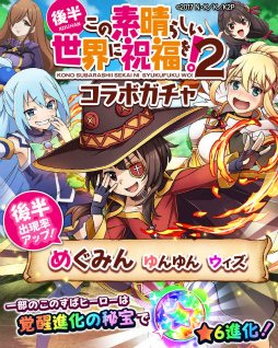 画像ギャラリー No.006のサムネイル画像 / 「フルボッコヒーローズX」×「このすば2」コラボ後半戦がスタート