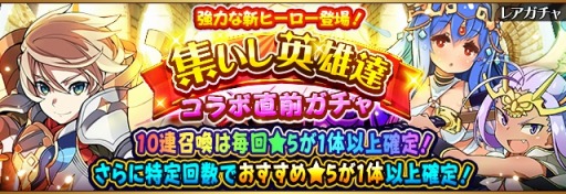 画像ギャラリー No.001のサムネイル画像 / 「フルボッコヒーローズX」★5シグルズが登場する「コラボ直前ガチャ 集いし英雄達」を開催