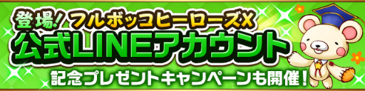 画像ギャラリー No.002のサムネイル画像 / 「フルボッコヒーローズX」，次期アップデートのティザーサイトを公開