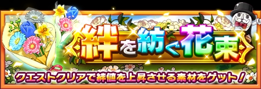 画像ギャラリー No.002のサムネイル画像 / 「フルボッコヒーローズX」,絆素材が手に入る新イベント“絆を紡ぐ花束”が開催