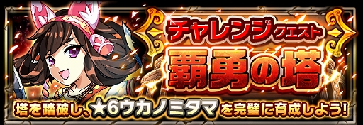 画像ギャラリー No.010のサムネイル画像 / 「フルボッコヒーローズX」,新クエストの“覇勇の塔”を開催。6層クリアで★5ウカノミタマが獲得可能