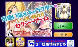 萌え☆美少女タッチ