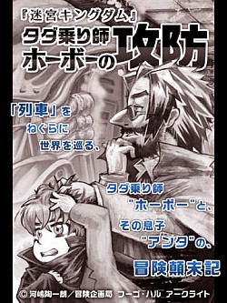 画像ギャラリー No.002のサムネイル画像 / ゲームブックアプリ「タダ乗り師 ホーボーの攻防」AppStoreで無料配信開始